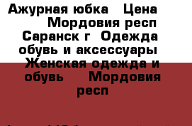 Ажурная юбка › Цена ­ 1 300 - Мордовия респ., Саранск г. Одежда, обувь и аксессуары » Женская одежда и обувь   . Мордовия респ.